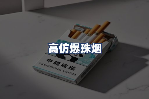 高仿爆珠烟